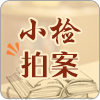 小檢拍案