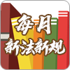 每月新法新規(guī)