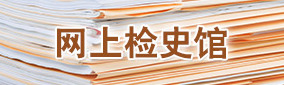 網(wǎng)上檢史館