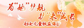 為“她”護(hù)航,護(hù)“未”成長(zhǎng)