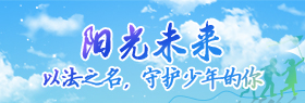 以法之名,守護(hù)少年的你